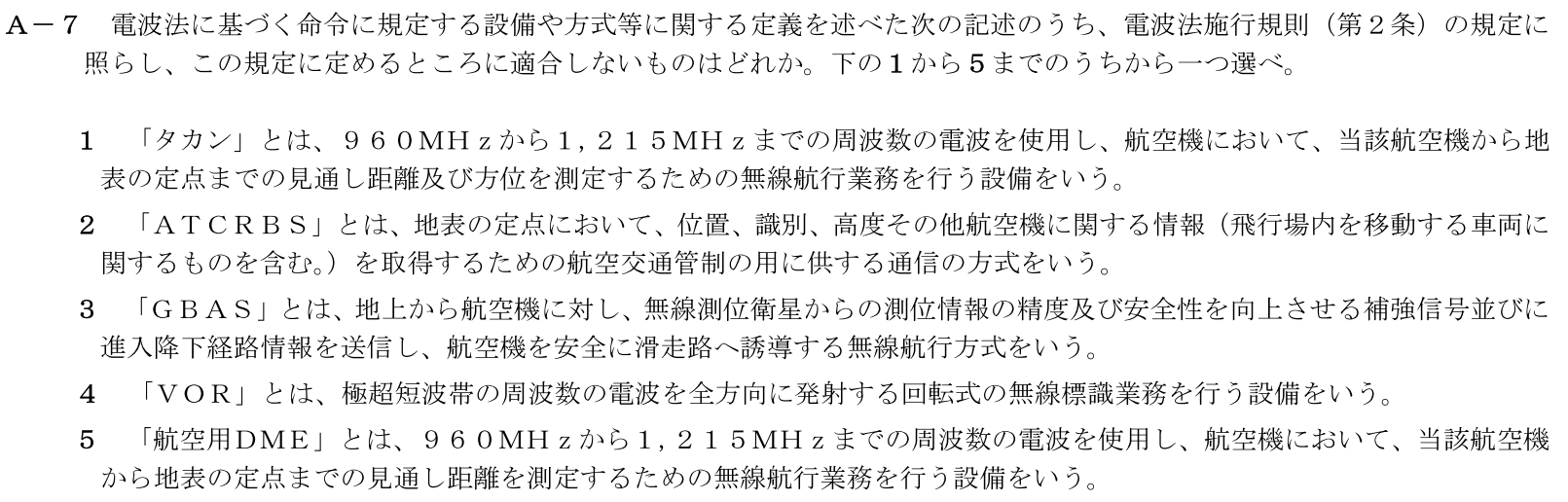 一陸技法規令和7年01月期A07